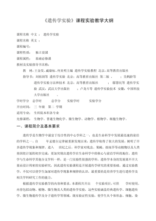 《遗传学实验》课程实验教学大纲