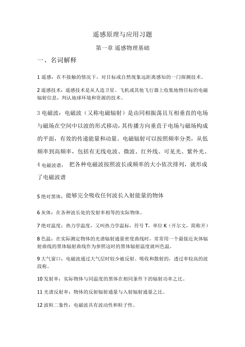 《遥感原理与应用》习题答案_第1页