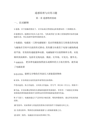 《遥感原理与应用》习题答案