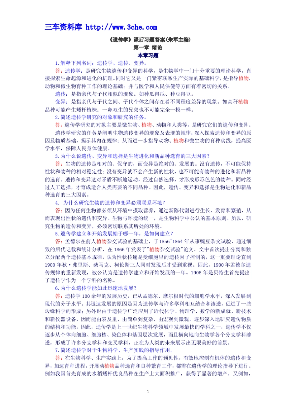 《遗传学》课后习题答案(朱军主编)_第1页