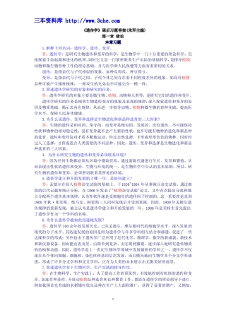 《遗传学》课后习题答案(朱军主编)