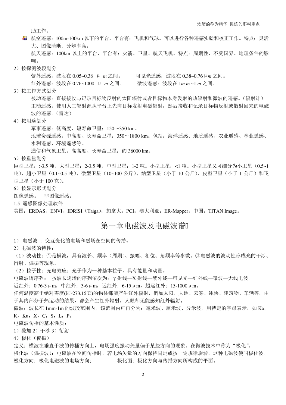 《遥感原理与应用》期末复习重点_第2页
