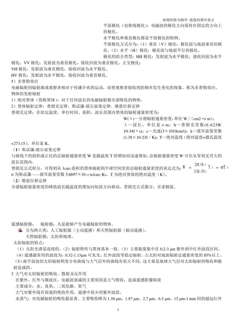 《遥感原理与应用》期末复习重点_第3页