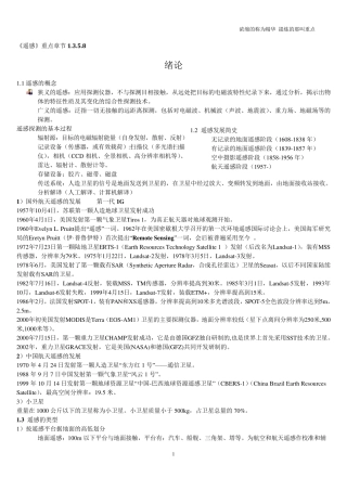 《遥感原理与应用》期末复习重点