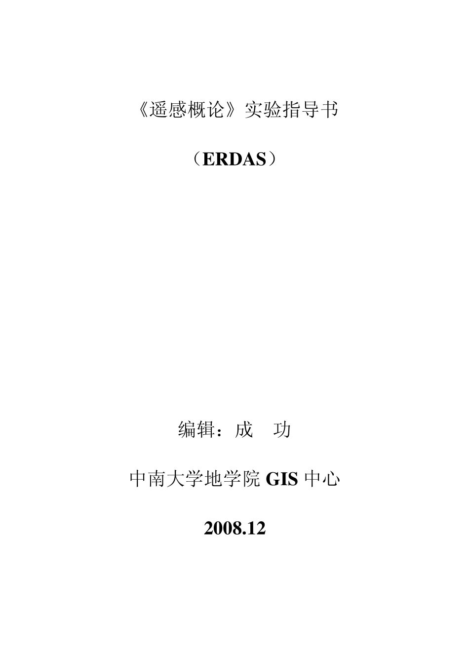 《遥感概论》实验指导书(ERDAS)_第1页
