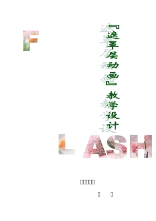 《遮罩层动画》教学设计