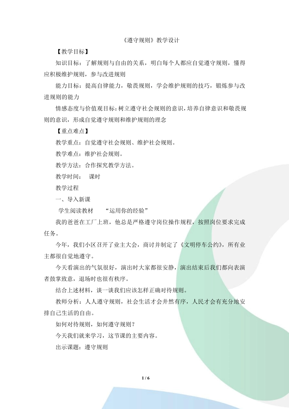 《遵守规则》教学设计_第1页