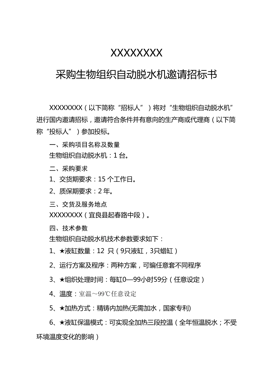 《邀请招标书》模板_第1页