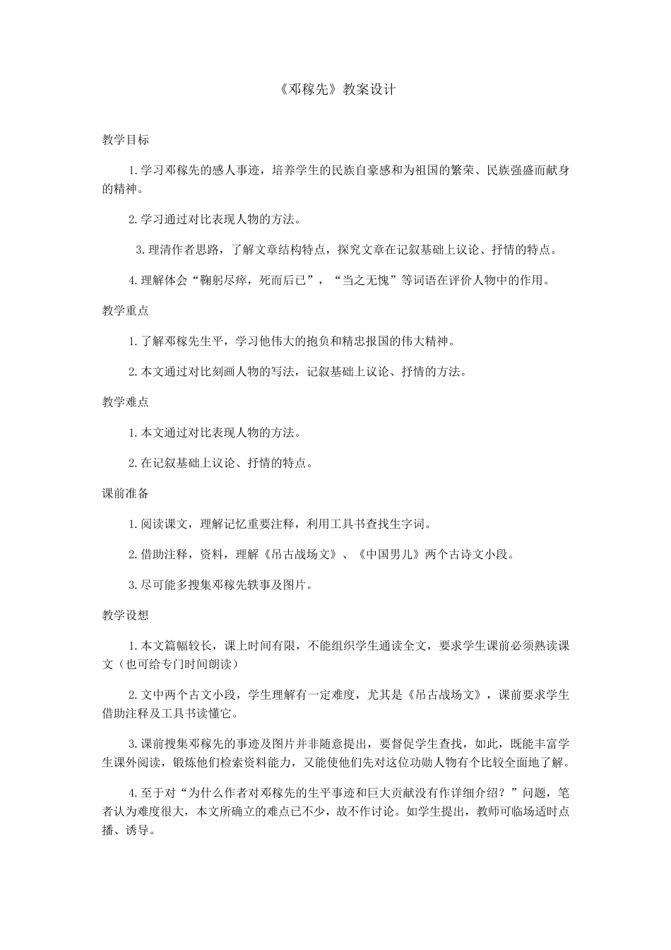 《邓稼先》教案设计_第1页