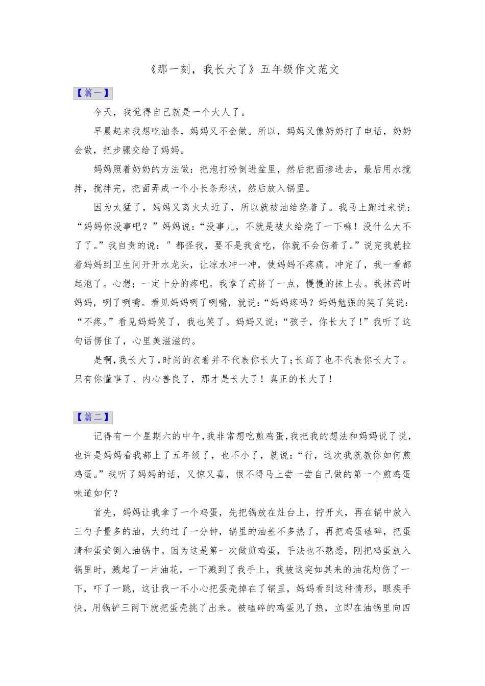 《那一刻,我长大了》五年级作文范文共十篇_第1页