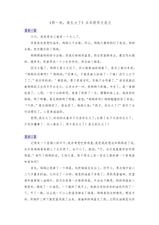 《那一刻,我长大了》五年级作文范文共十篇