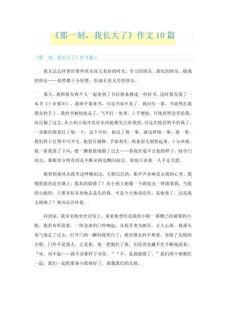 《那一刻,我长大了》作文10篇