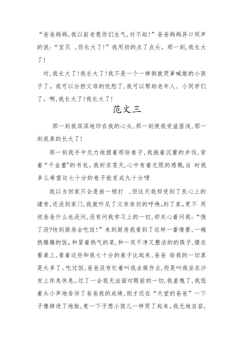 《那一刻,我长大了》作文范文_第3页