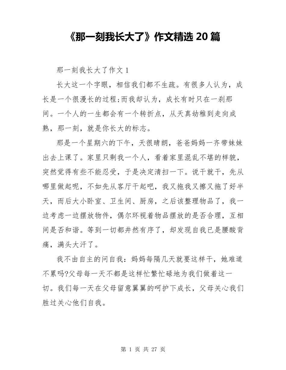 《那一刻我长大了》作文20篇_第1页