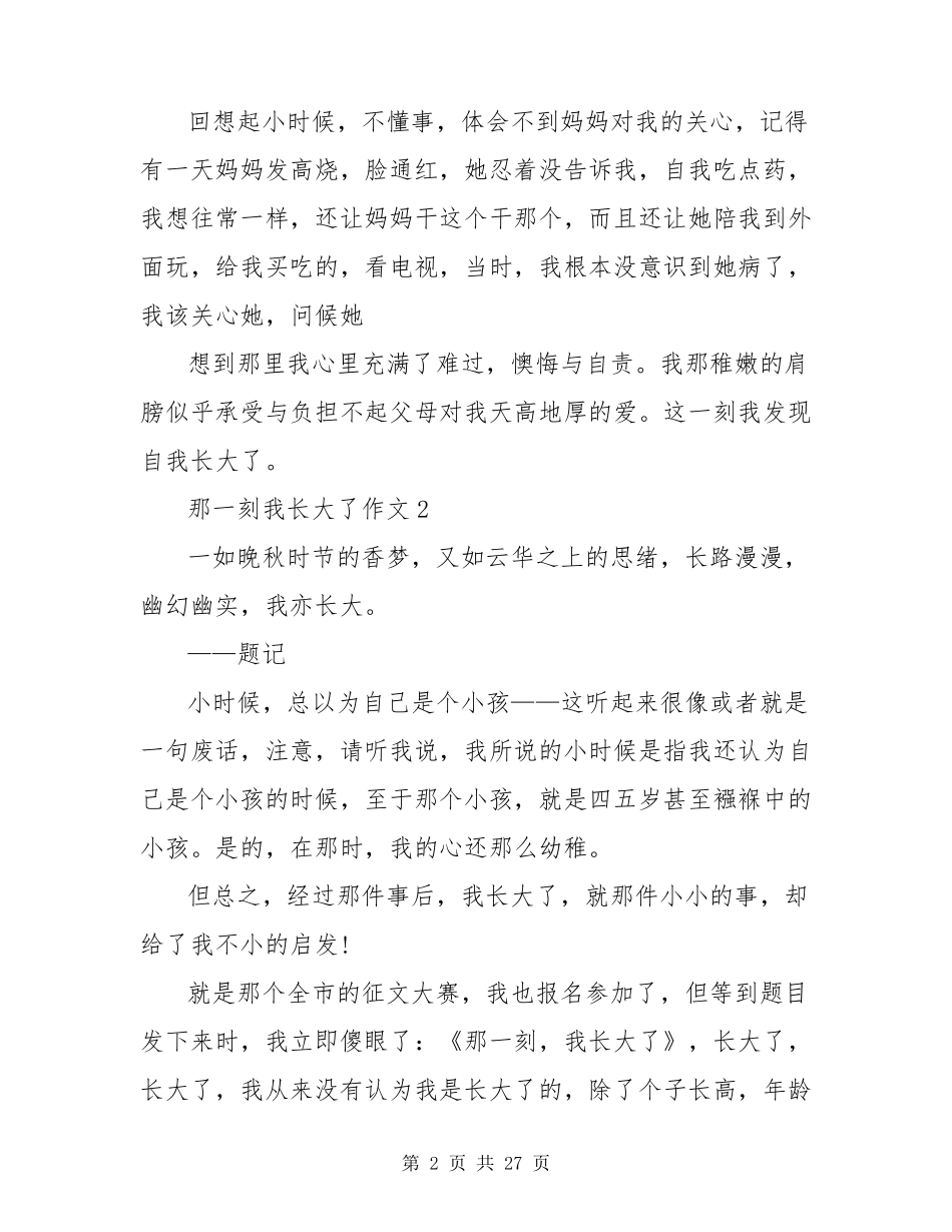 《那一刻我长大了》作文20篇_第2页