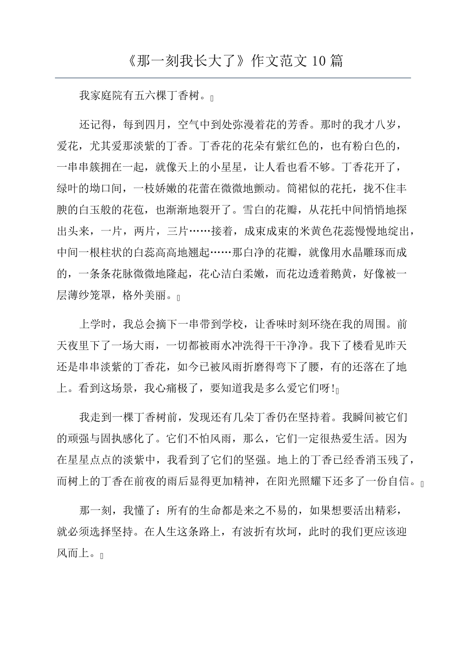 《那一刻我长大了》作文范文10篇_第1页
