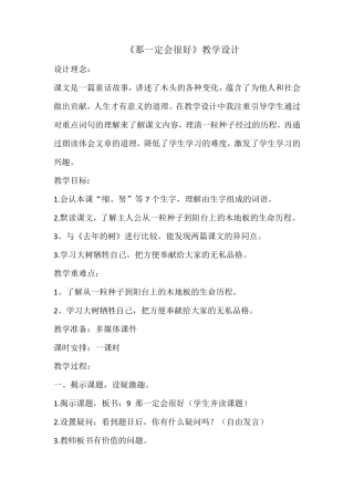 《那一定会很好》优质课教学设计