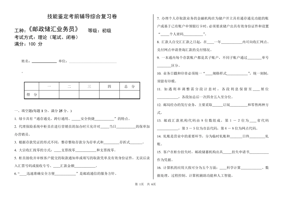 《邮政储汇业务员》初级综合1_第1页