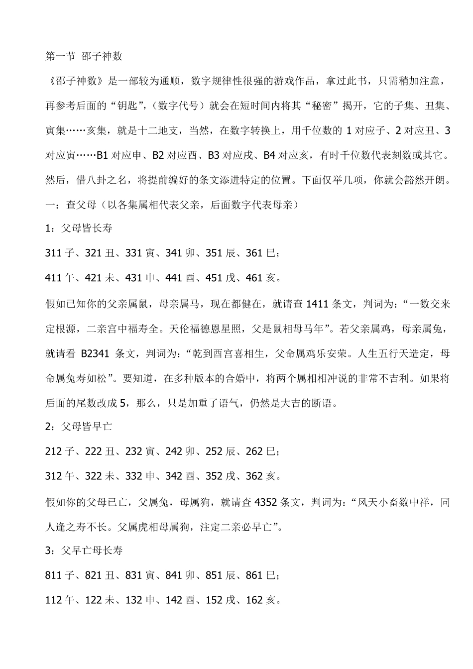 《邵子神数钥匙》_第1页