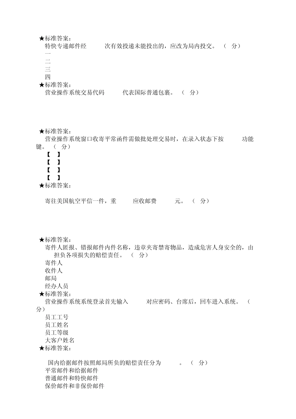 《邮政营业员》模拟试题(初级)_第3页
