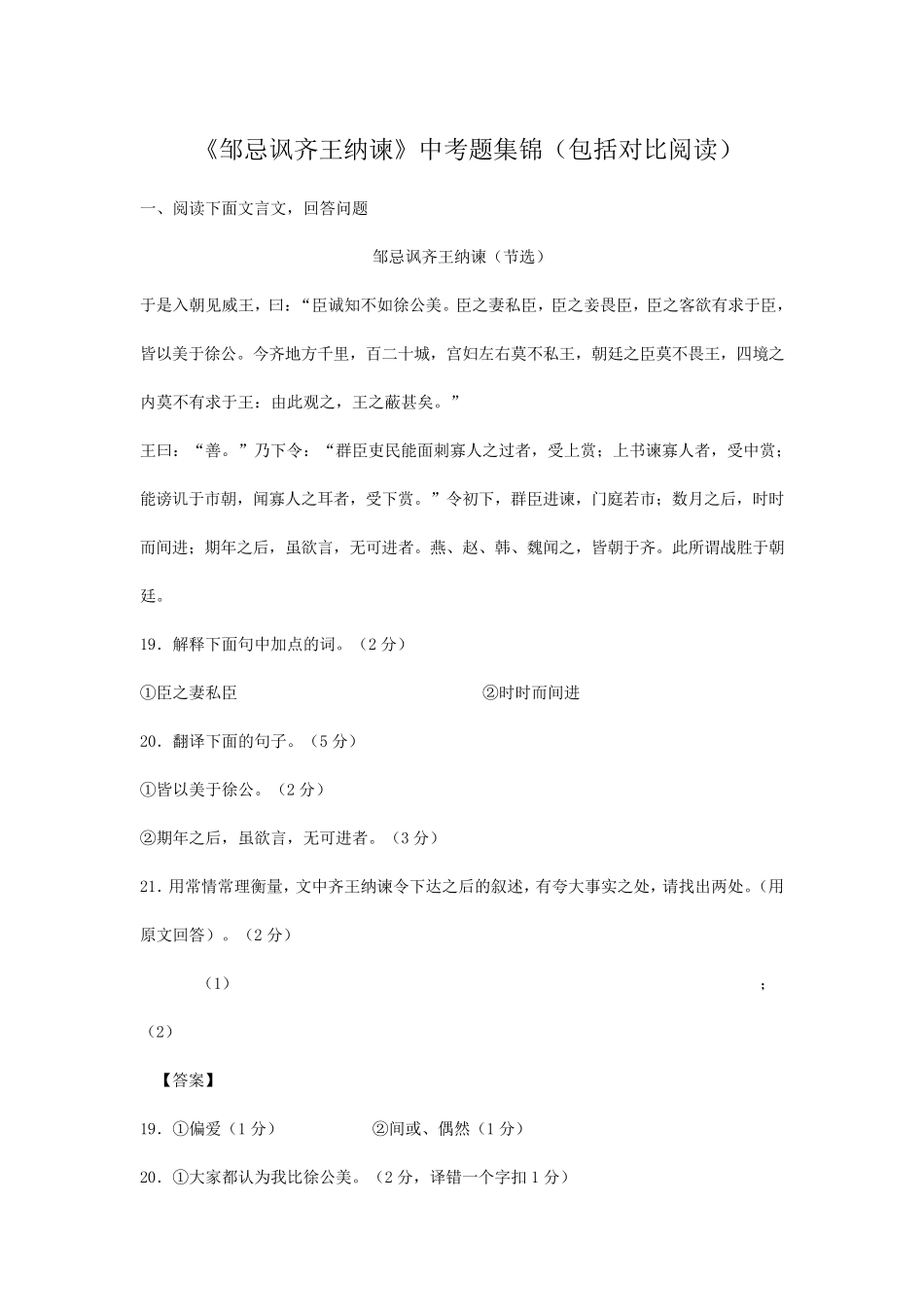 《邹忌讽齐王纳谏》中考题集锦(包括对比阅读)_第1页