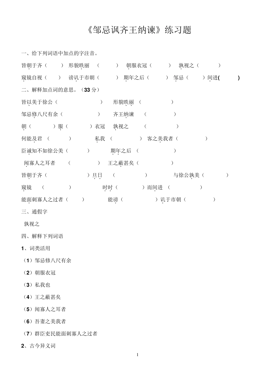 《邹忌讽齐王纳谏》练习题及答案._第1页