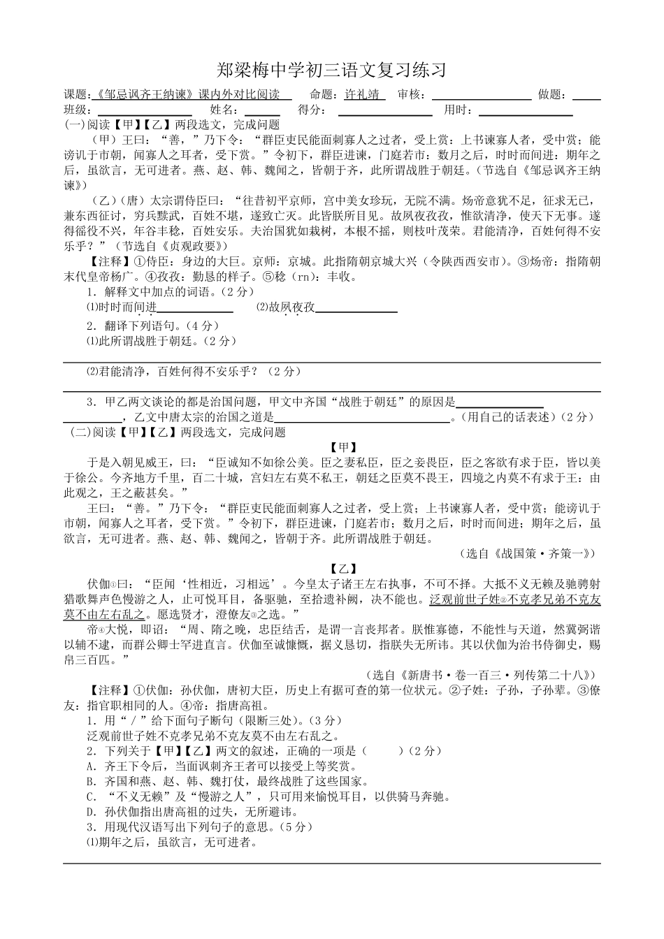 《邹忌讽齐王纳谏》课内外对比阅读练习及答案_第1页