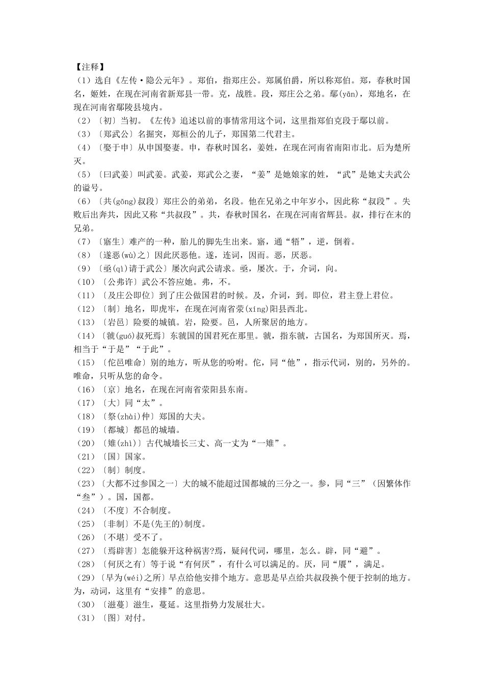 《郑伯克段于鄢》原文、注释、翻译、知识点归纳及练习_第2页