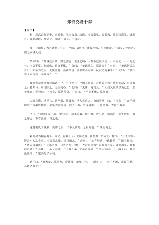 《郑伯克段于鄢》原文及释义
