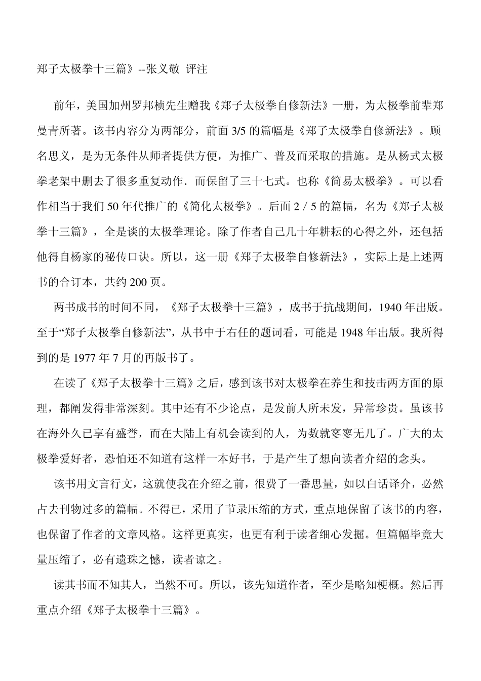 《郑子太极拳十三篇》张义敬+评注_第1页