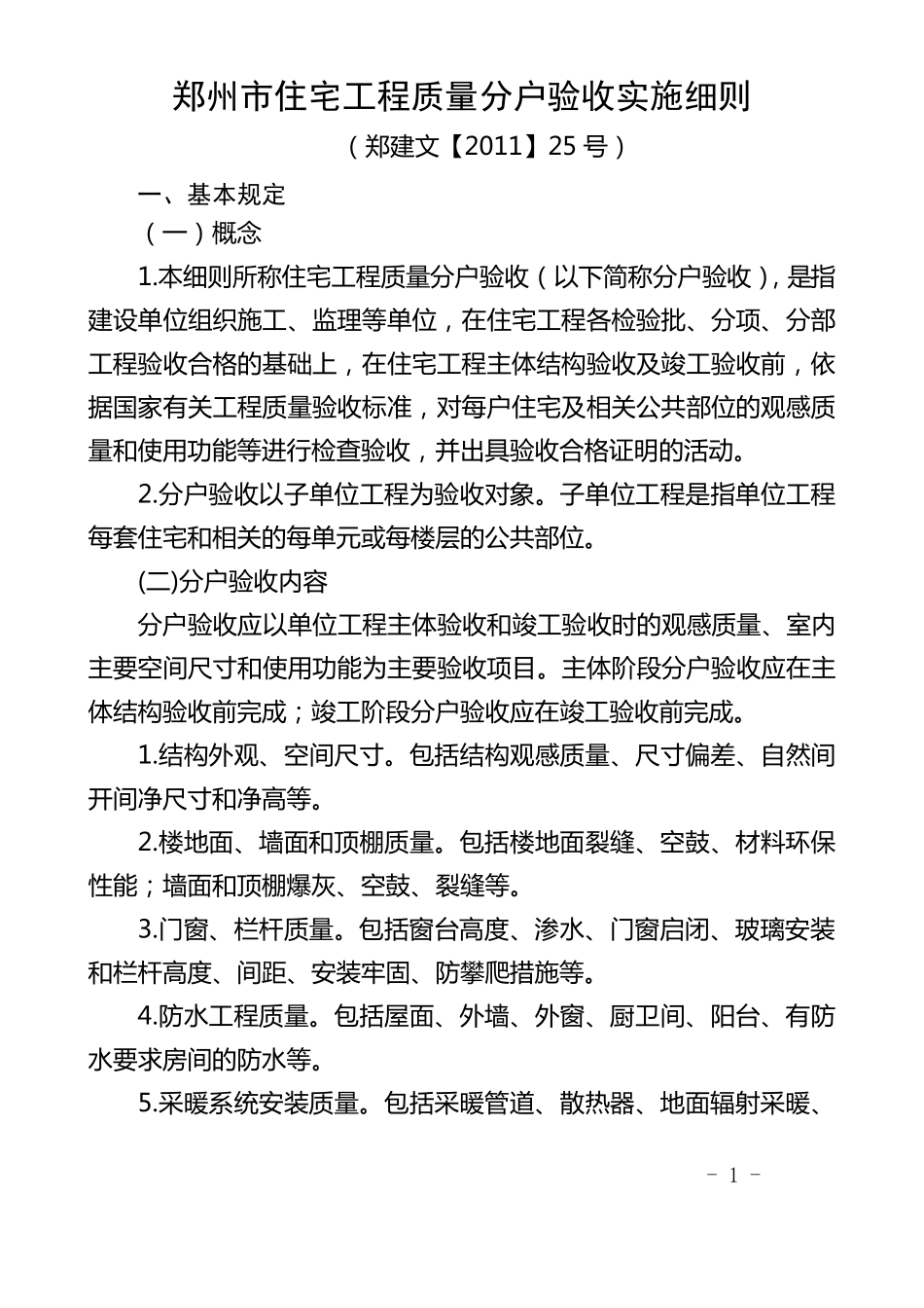 《郑州市住宅工程质量分户验收实施细则》(郑建文[2011]25号)_第1页