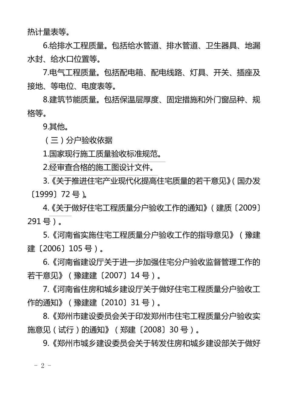 《郑州市住宅工程质量分户验收实施细则》(郑建文[2011]25号)_第2页