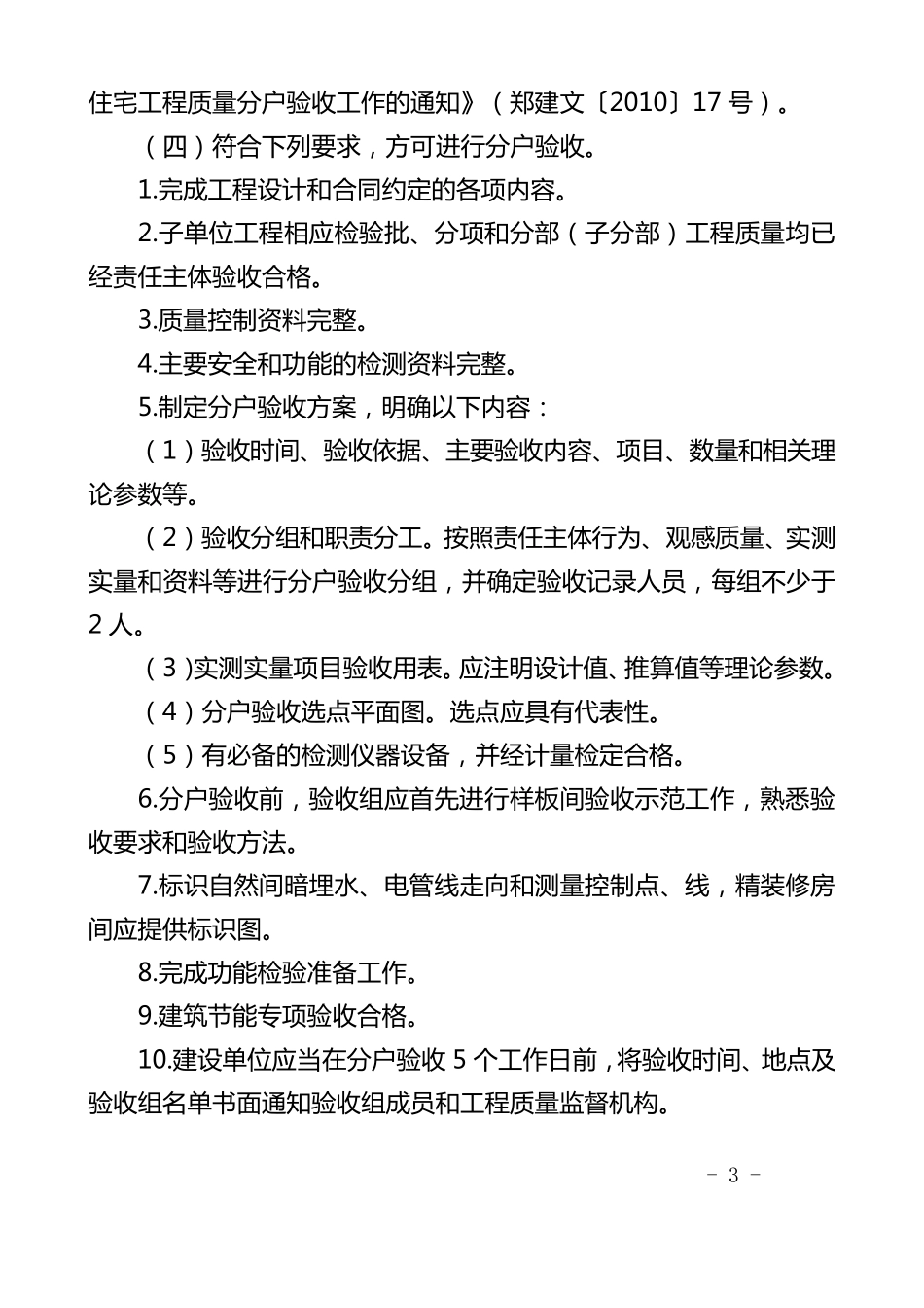 《郑州市住宅工程质量分户验收实施细则》(郑建文[2011]25号)_第3页