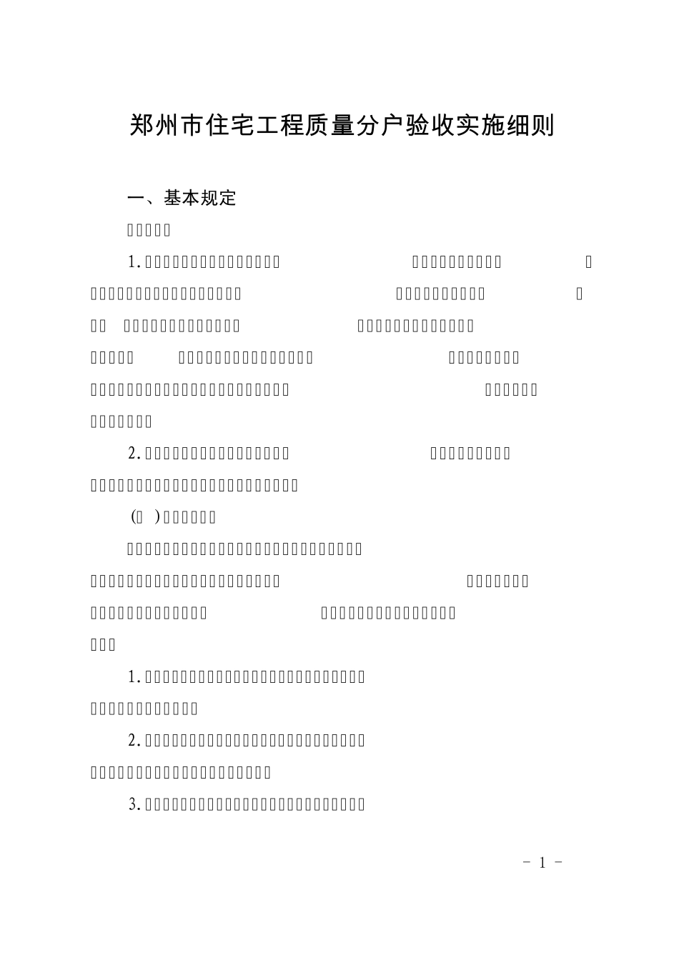 《郑州市住宅工程质量分户验收实施细则》_第1页