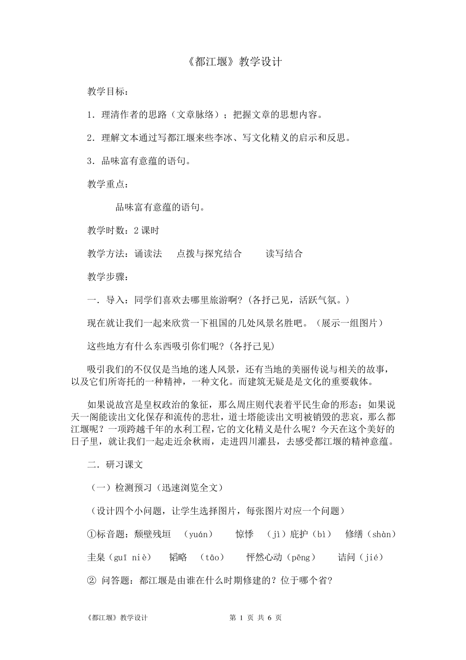 《都江堰》教学设计_第1页