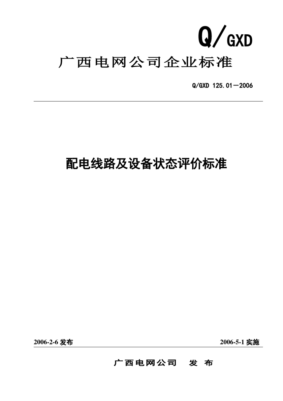 《配电线路及设备状态评价标准》_第1页