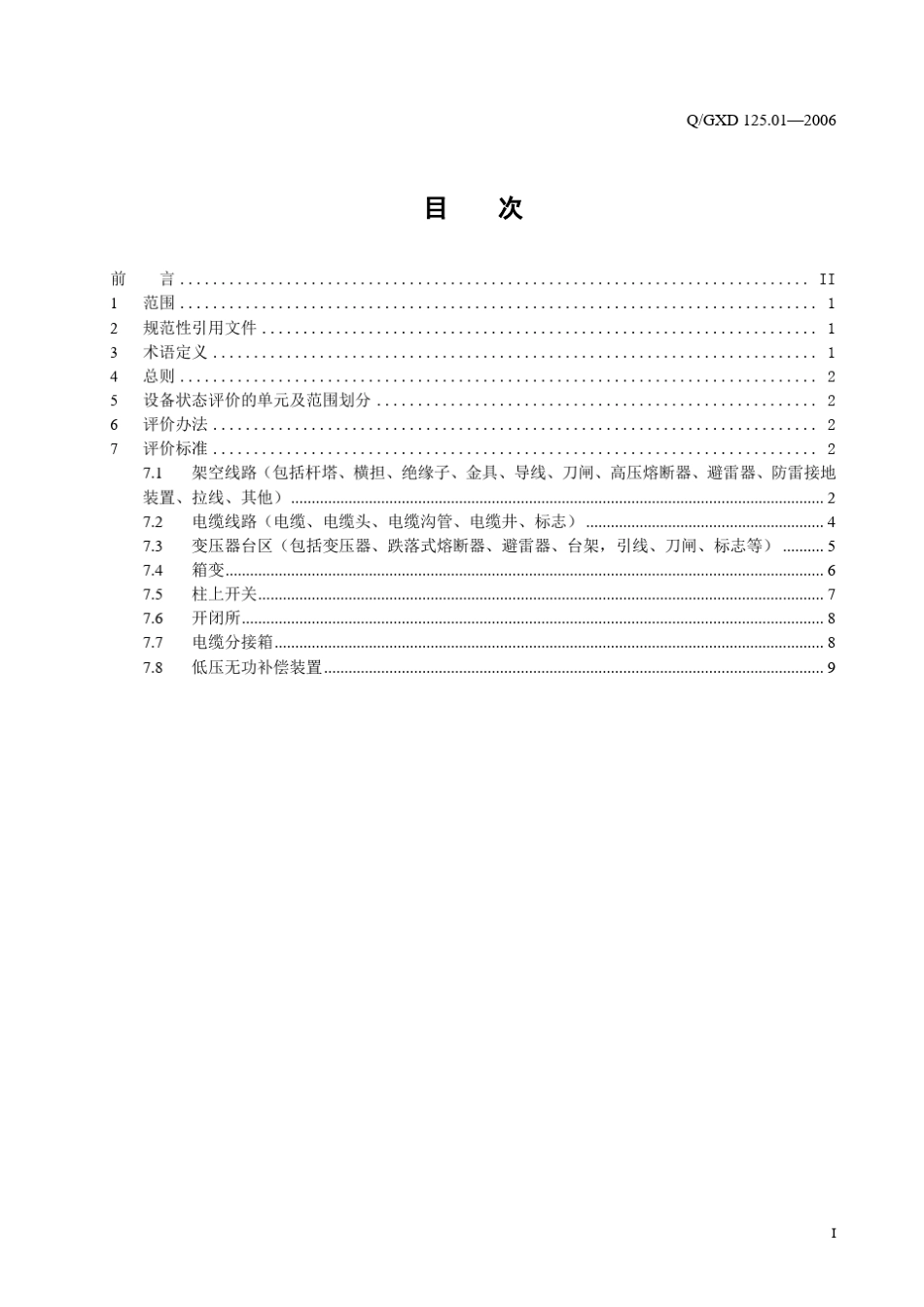 《配电线路及设备状态评价标准》_第3页
