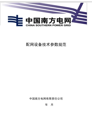 《配电设备台账技术参数规范》