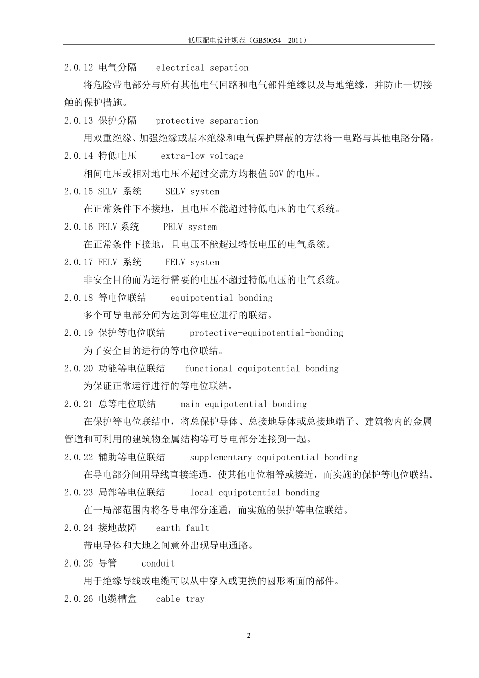 《配电设计规范》GB500542011_第2页