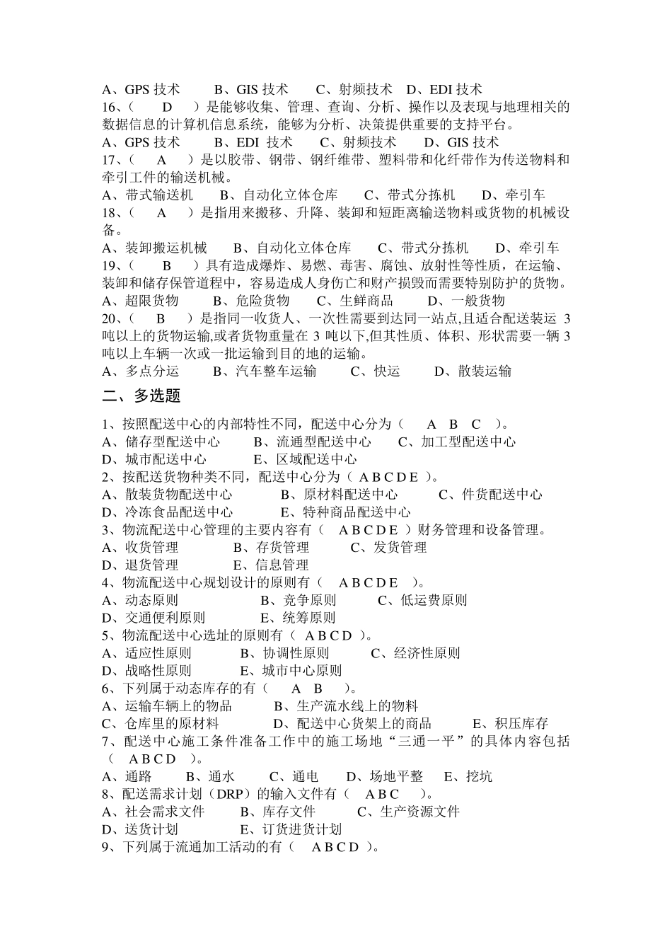 《配送中心运营与管理》复习题_第2页