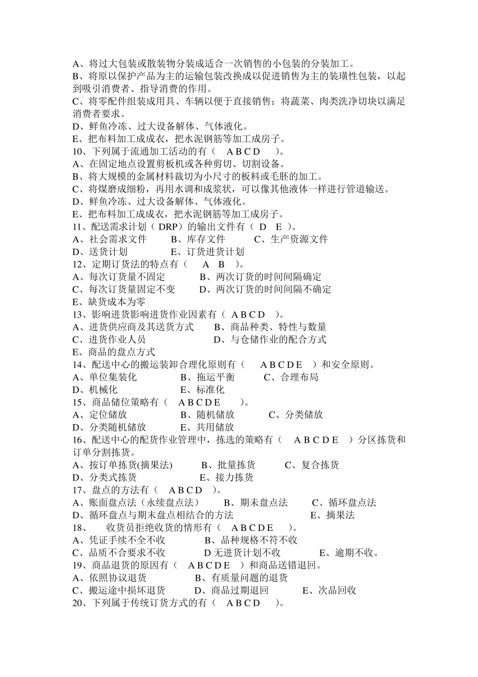 《配送中心运营与管理》复习题_第3页