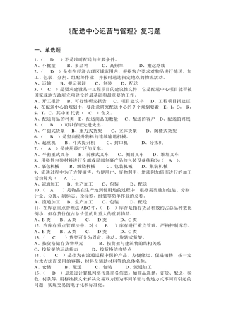 《配送中心运营与管理》复习题