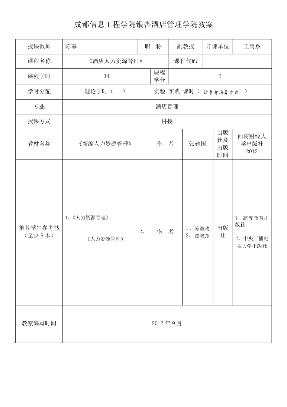 《酒店人力资源管理》教案_第1页