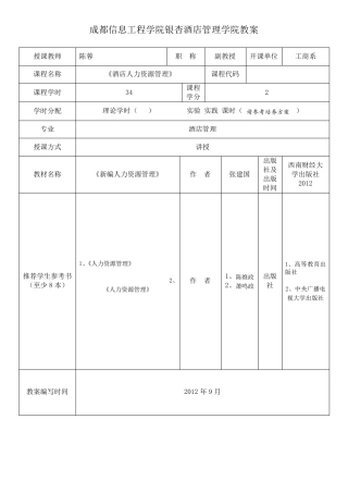 《酒店人力资源管理》教案