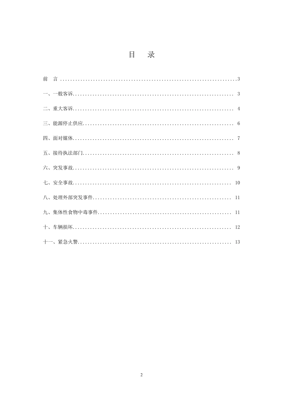 《酒店各种应急预案》_第2页