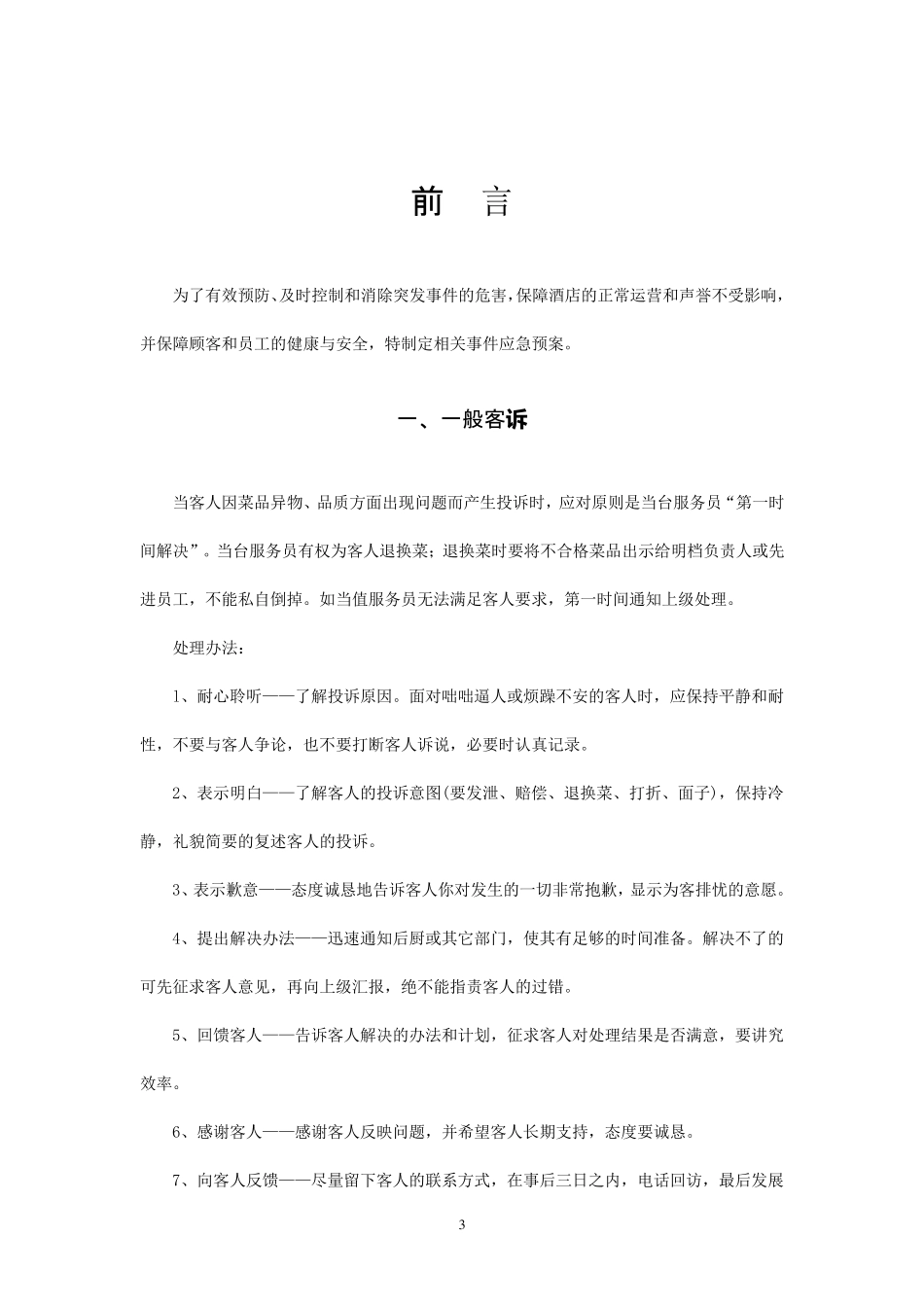 《酒店各种应急预案》_第3页