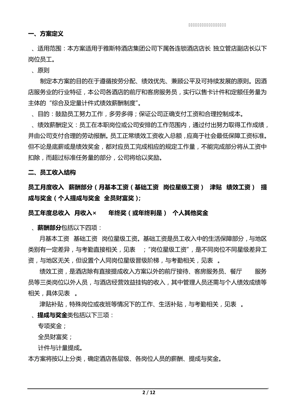 《酒店员工薪酬绩效方案V2015年2.0版》发文版_第2页