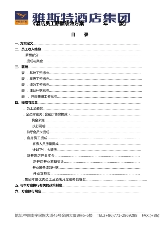 《酒店员工薪酬绩效方案V2015年2.0版》发文版