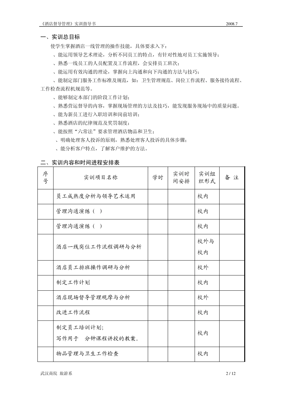 《酒店督导管理》实训指导书_第2页