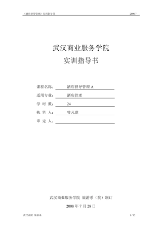 《酒店督导管理》实训指导书